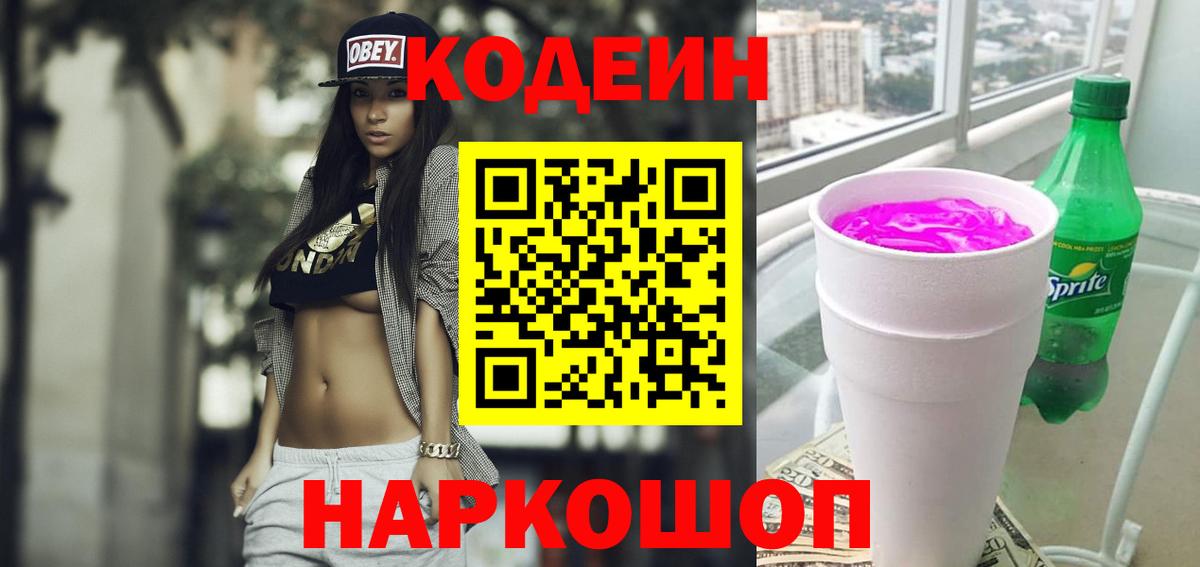 Codein напиток Lean (лин)  Вход с VPN  Майкоп 